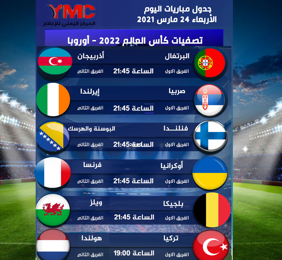 جدول مباريات اليوم الأربعاء 24 مارس 2021 ضمن تصفيات كأس العالم 2022